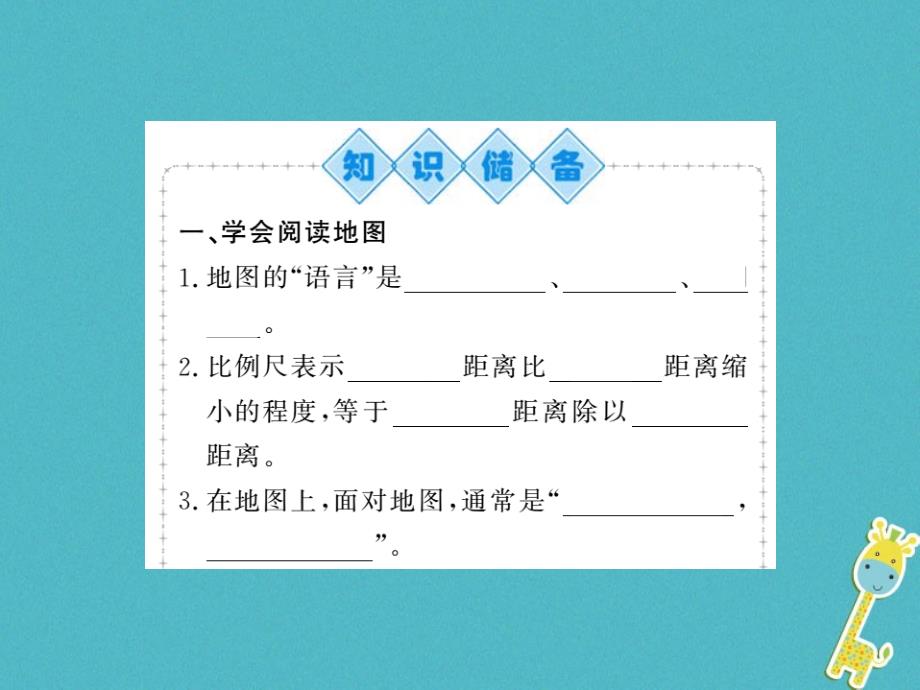 2018年七年级地理上册第一章第三节地图的阅读课件新版新人教版_第2页