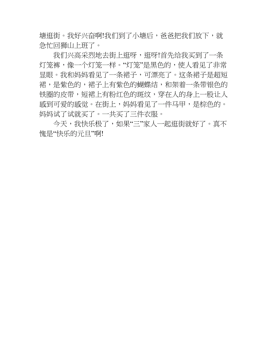 小学生快乐的元旦节作文.doc_第3页