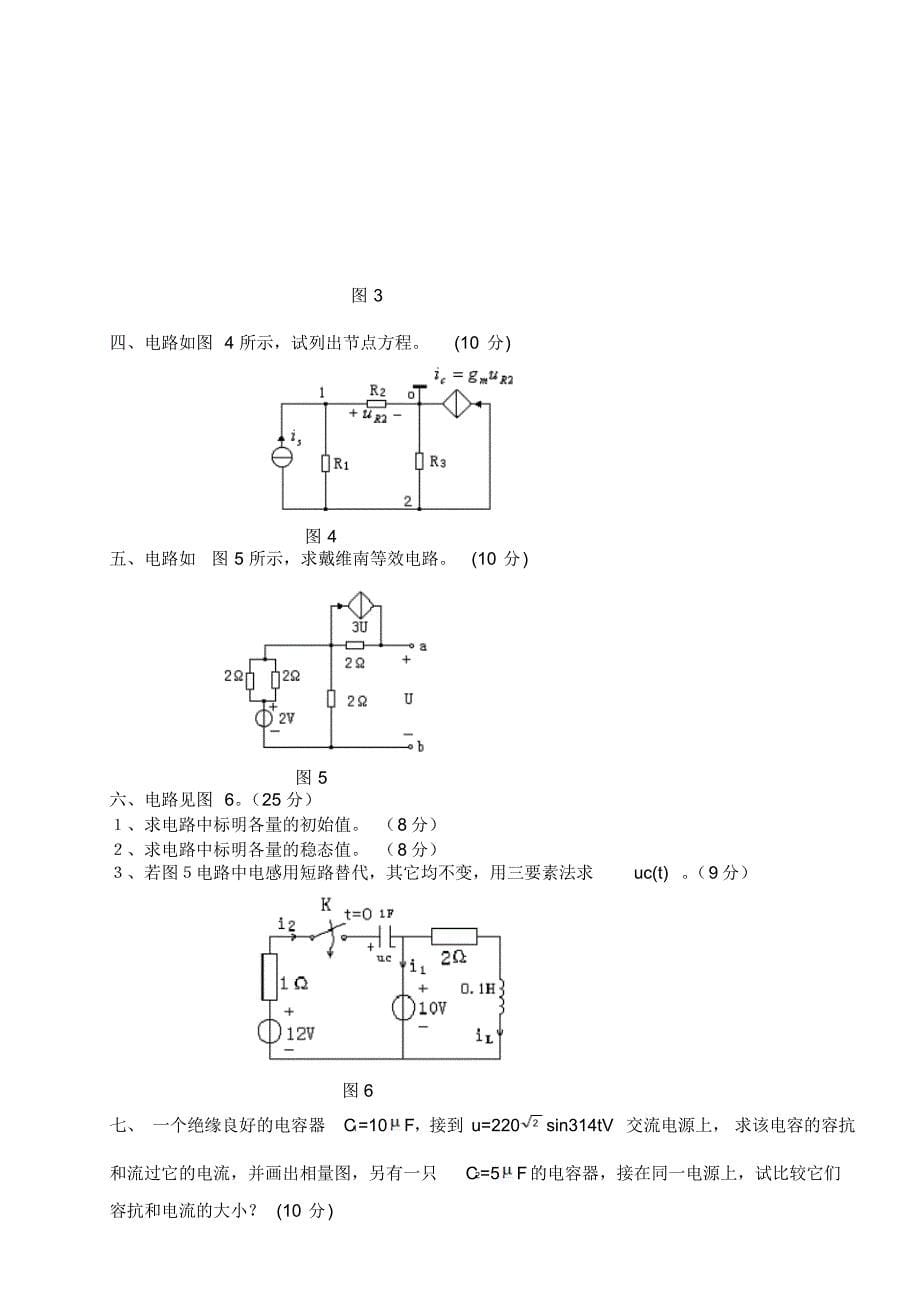 电路原理试卷及答案[1]_第5页