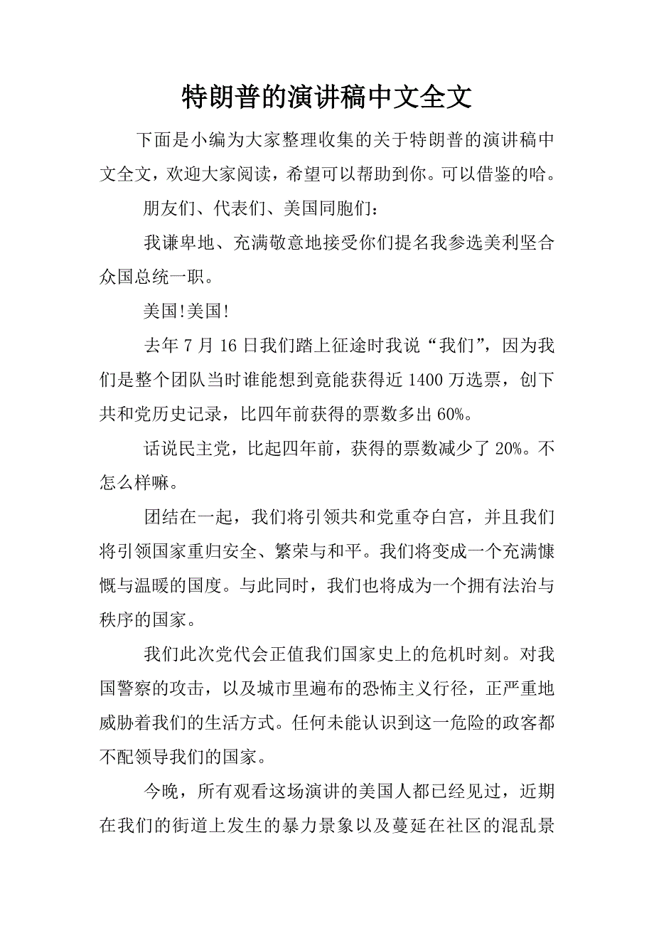 特朗普的演讲稿中文全文.docx_第1页