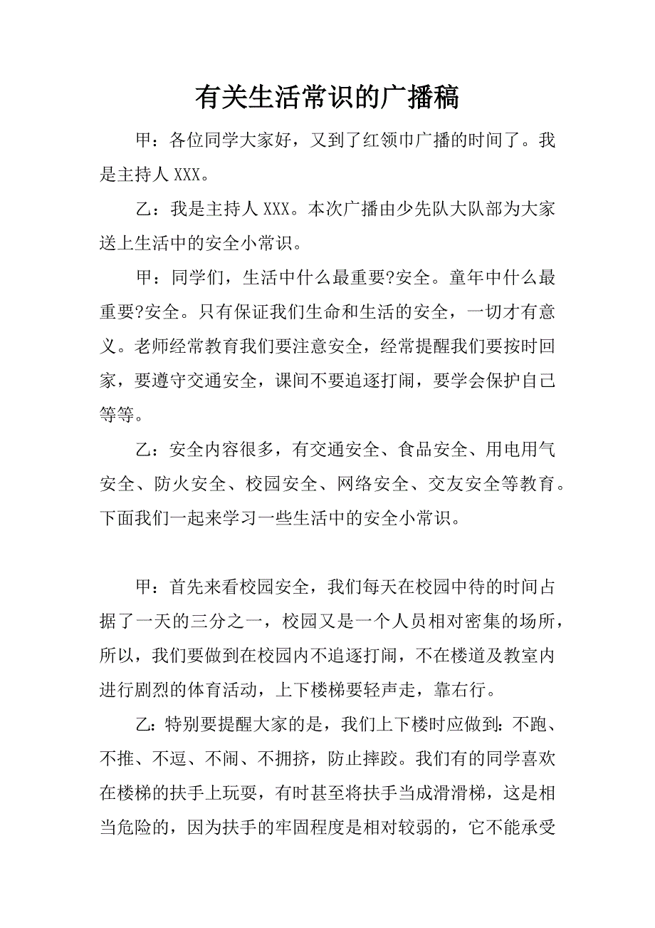 有关生活常识的广播稿.docx_第1页