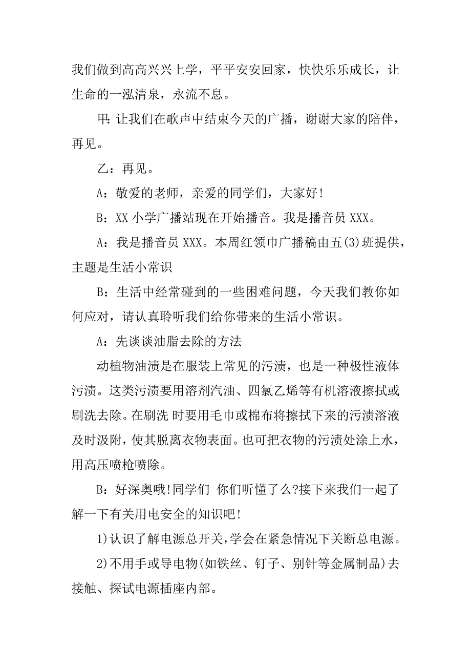 有关生活常识的广播稿.docx_第4页