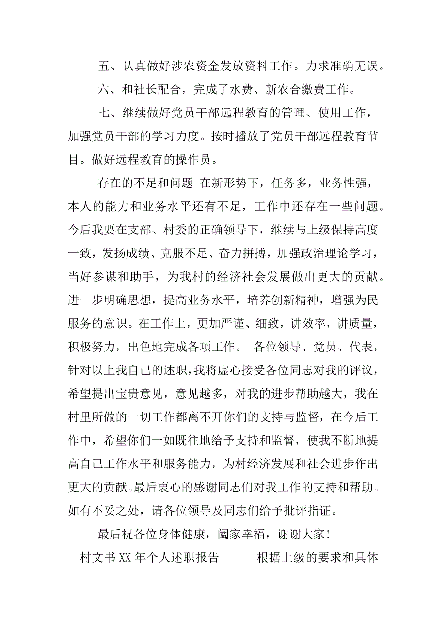 村文书xx年个人述职报告.docx_第2页