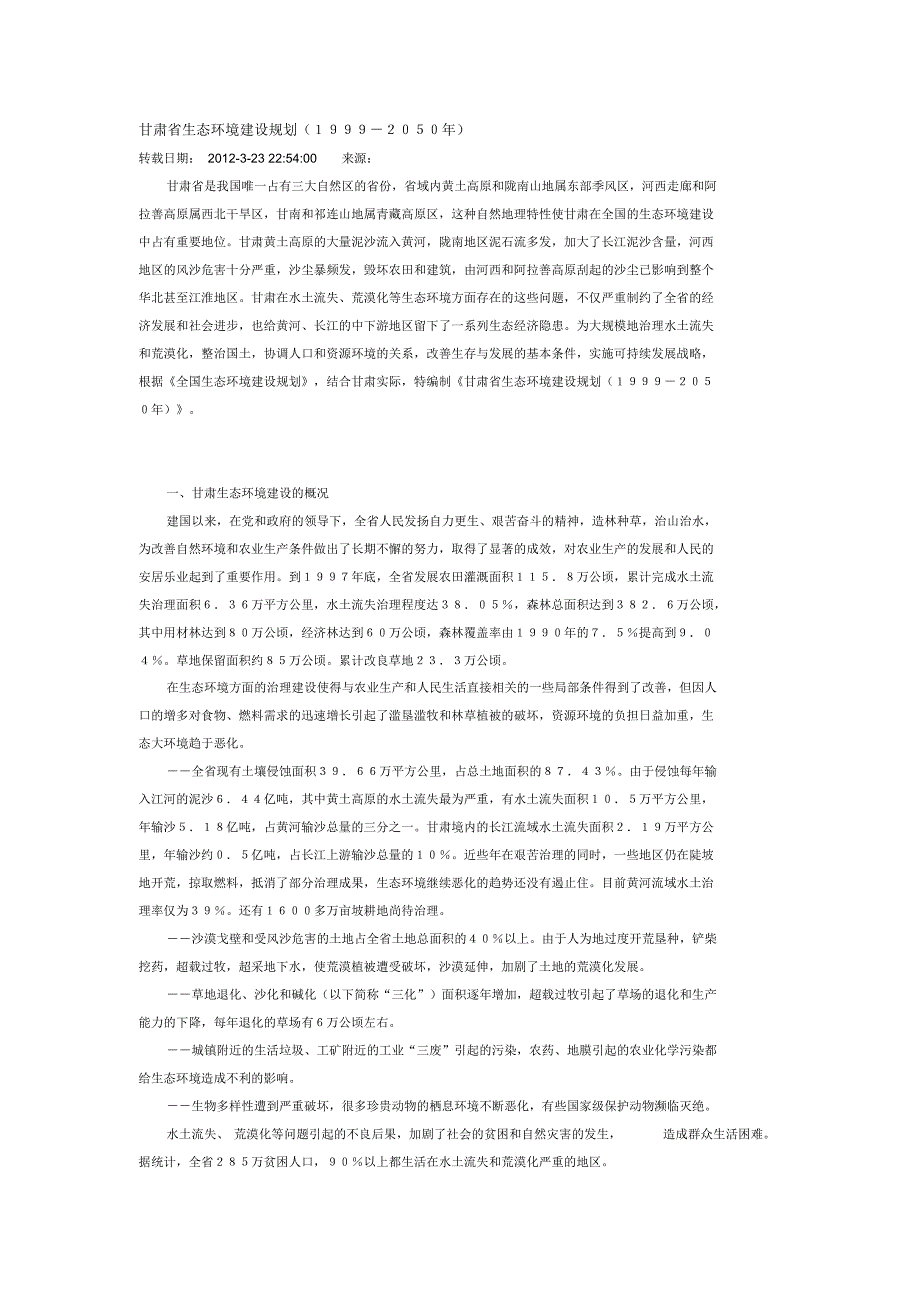 甘肃省生态环境建设规划_第1页