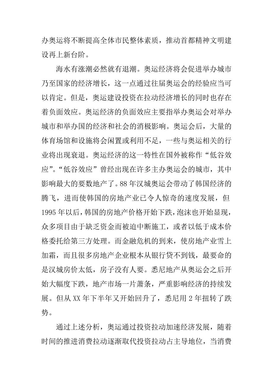 浅谈奥运经济对我国经济影响.docx_第4页