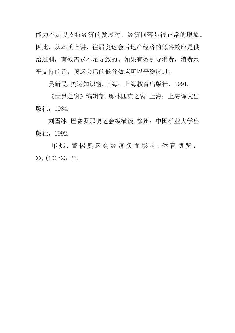 浅谈奥运经济对我国经济影响.docx_第5页