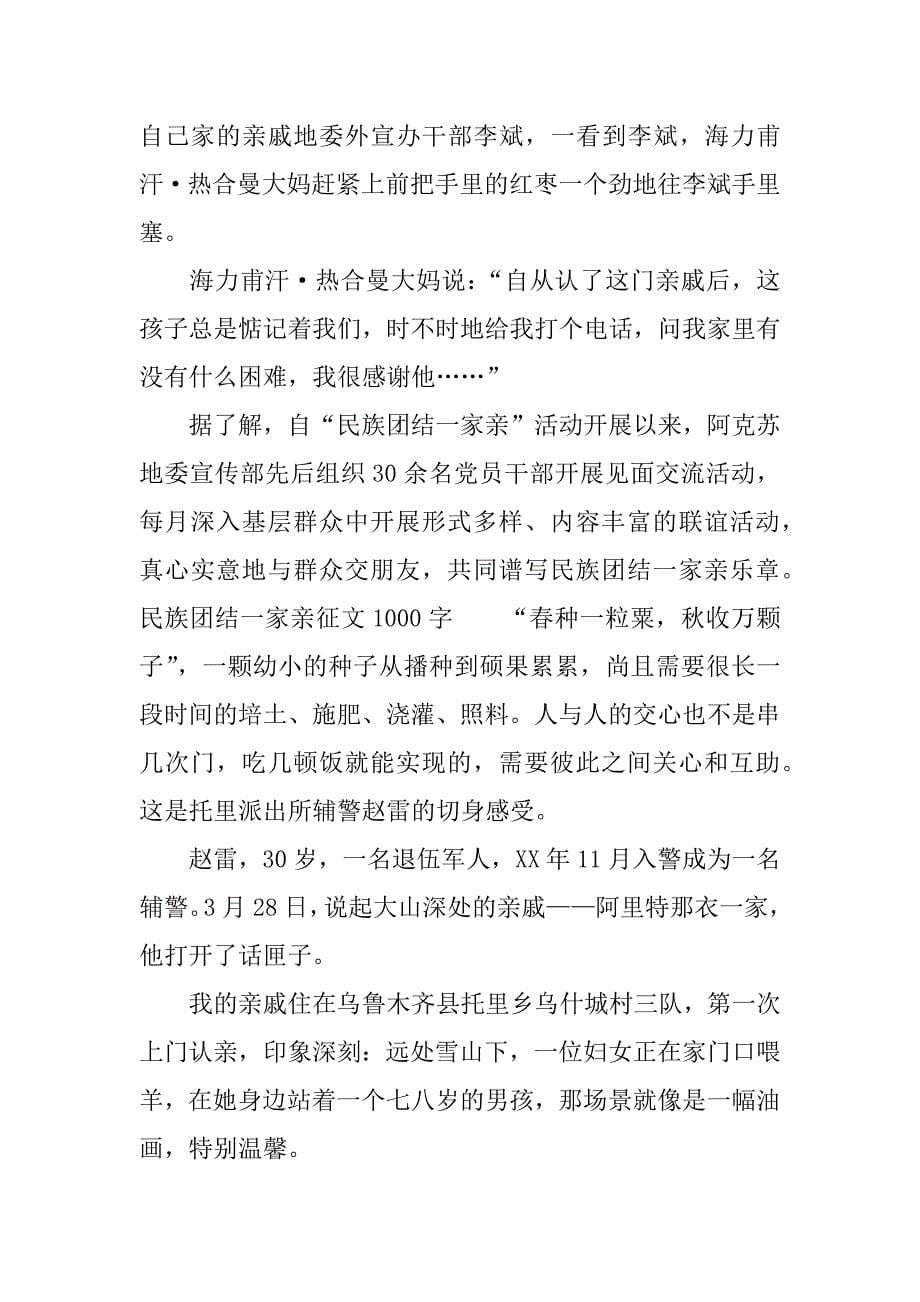 民族团结一家亲征文1000字精选.docx_第5页