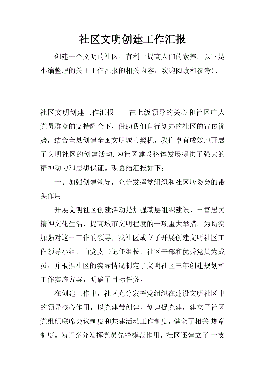 社区文明创建工作汇报.docx_第1页