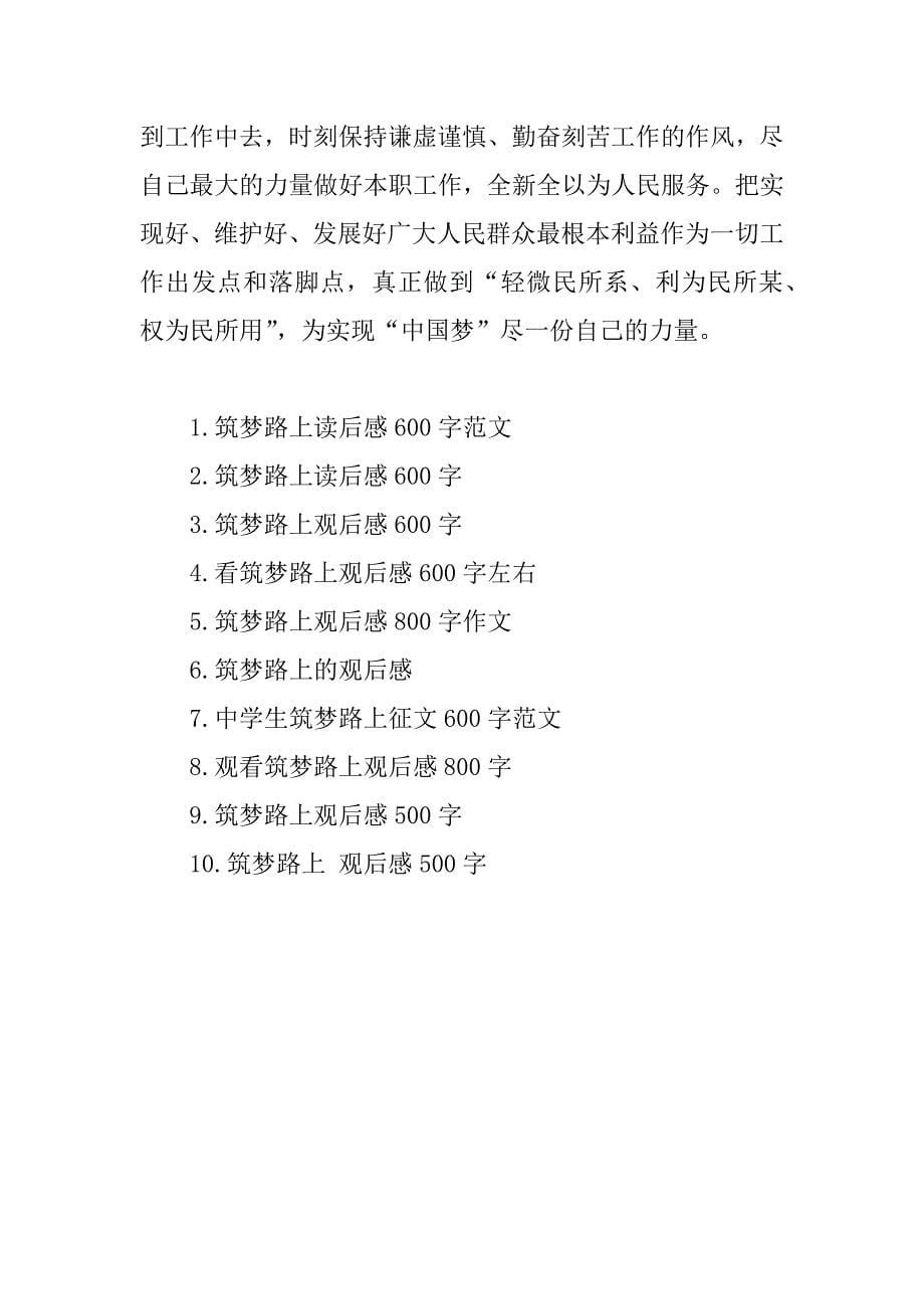 筑梦路上读后感600字.docx_第5页