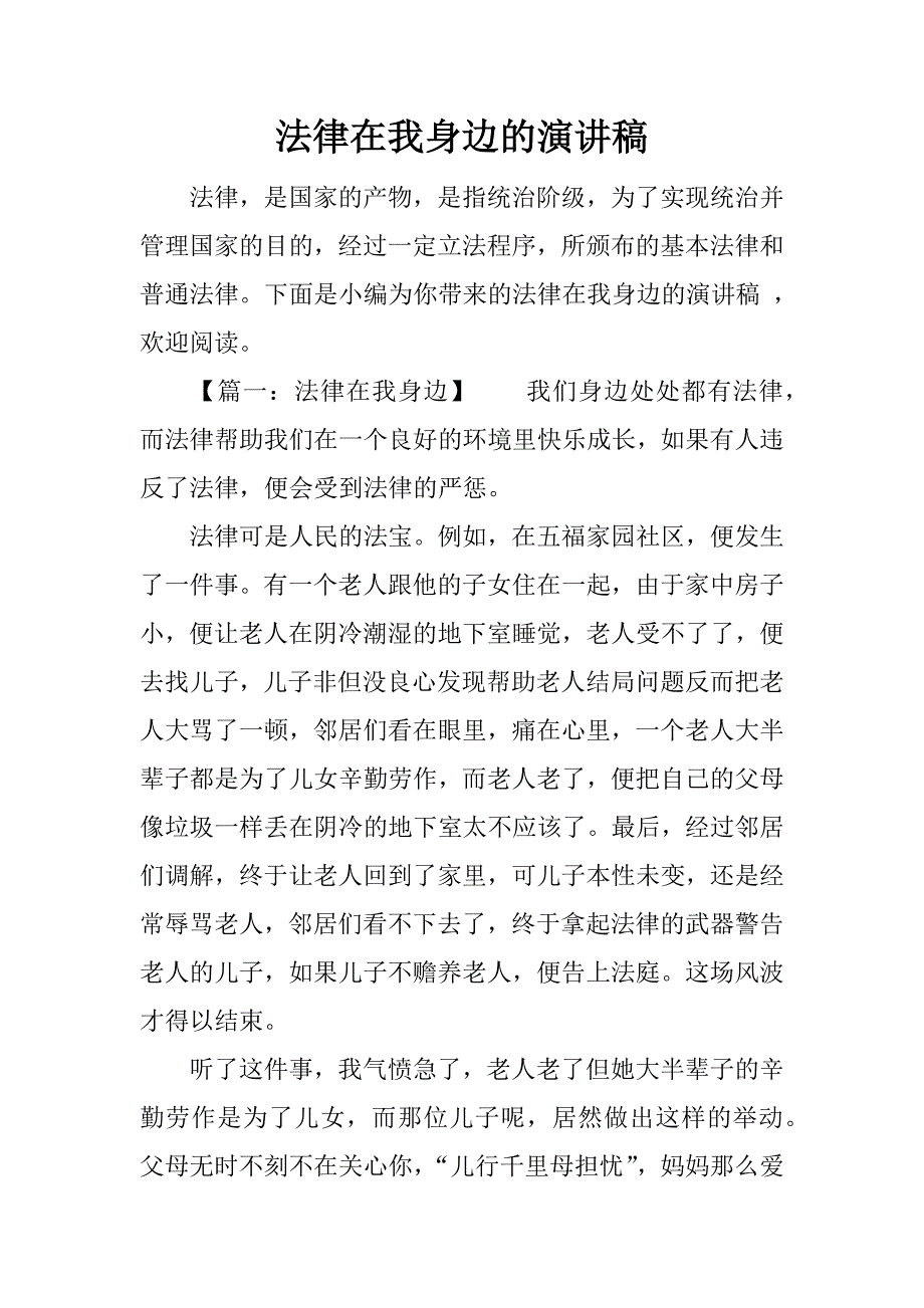 法律在我身边的演讲稿.docx_第1页