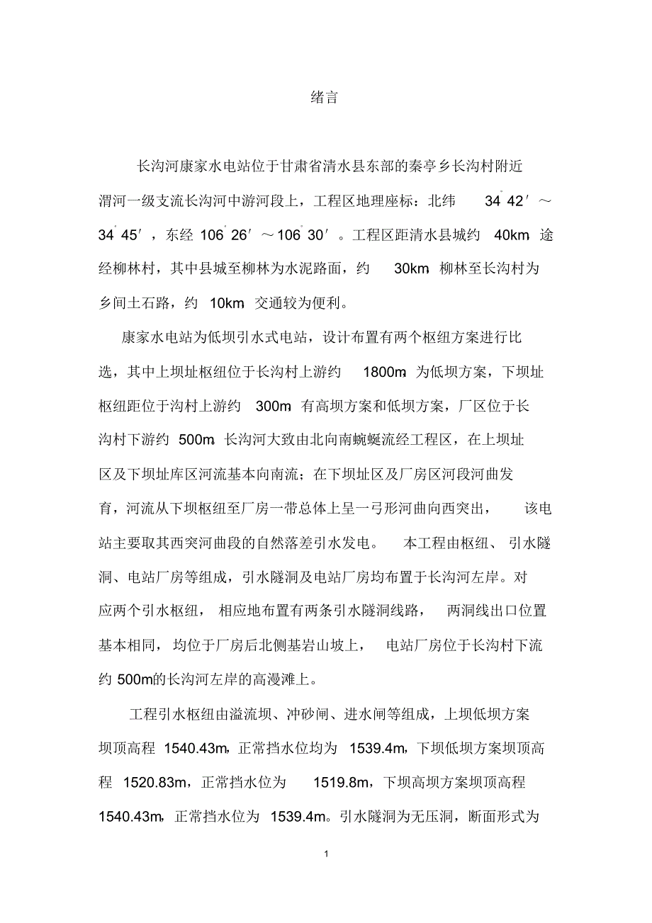 清水县长沟河康家水电站初设报告_第1页