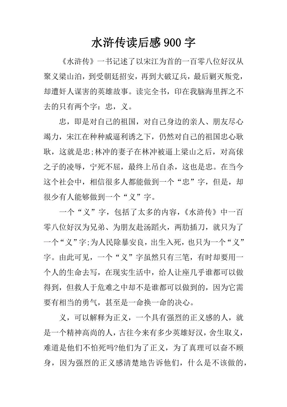 水浒传读后感900字.docx_第1页