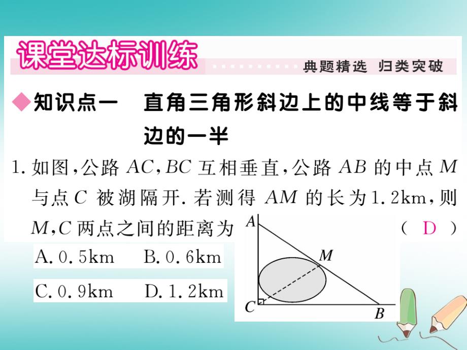 2018秋九年级数学上册第24章解直角三角形24.2直角三角形的性质习题讲评课件新版华东师大版_第4页