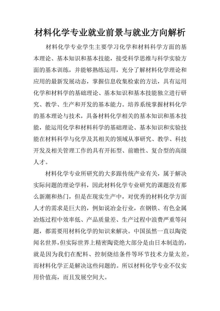 材料化学专业就业前景与就业方向解析.docx_第1页