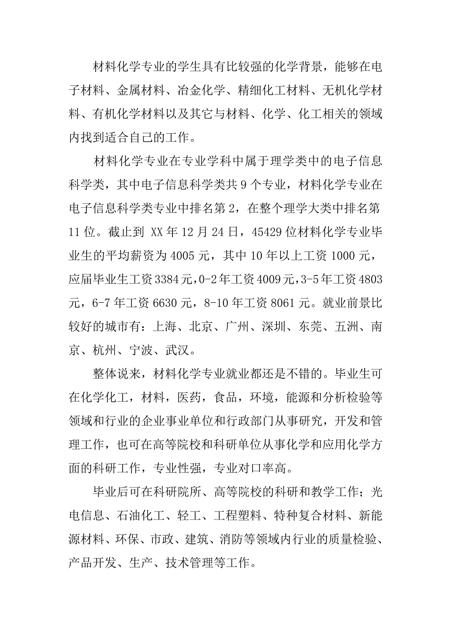 材料化学专业就业前景与就业方向解析.docx_第2页