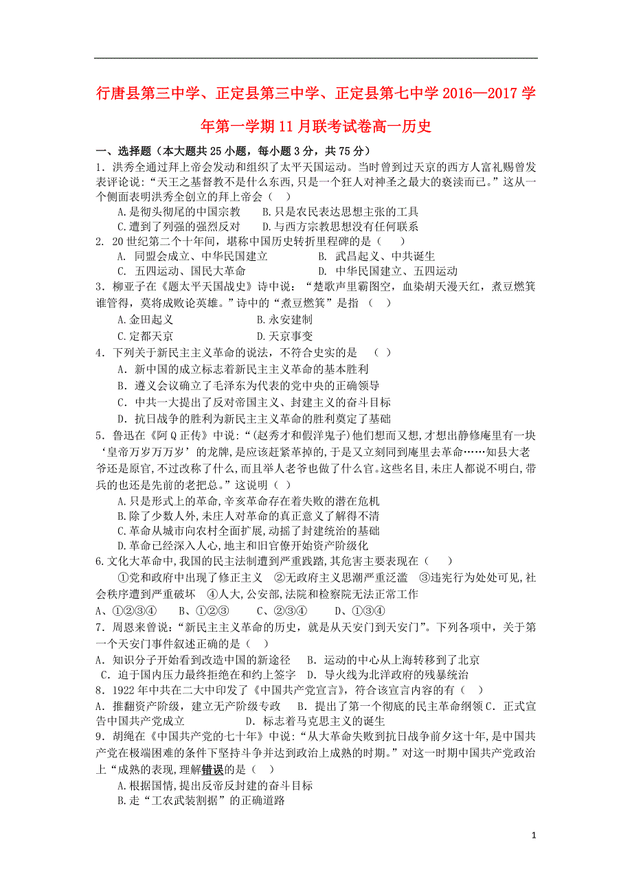 河北省石家庄市行唐县三中、正定县三中、正定县七中2016-2017学年高一历史11月联考试题_第1页