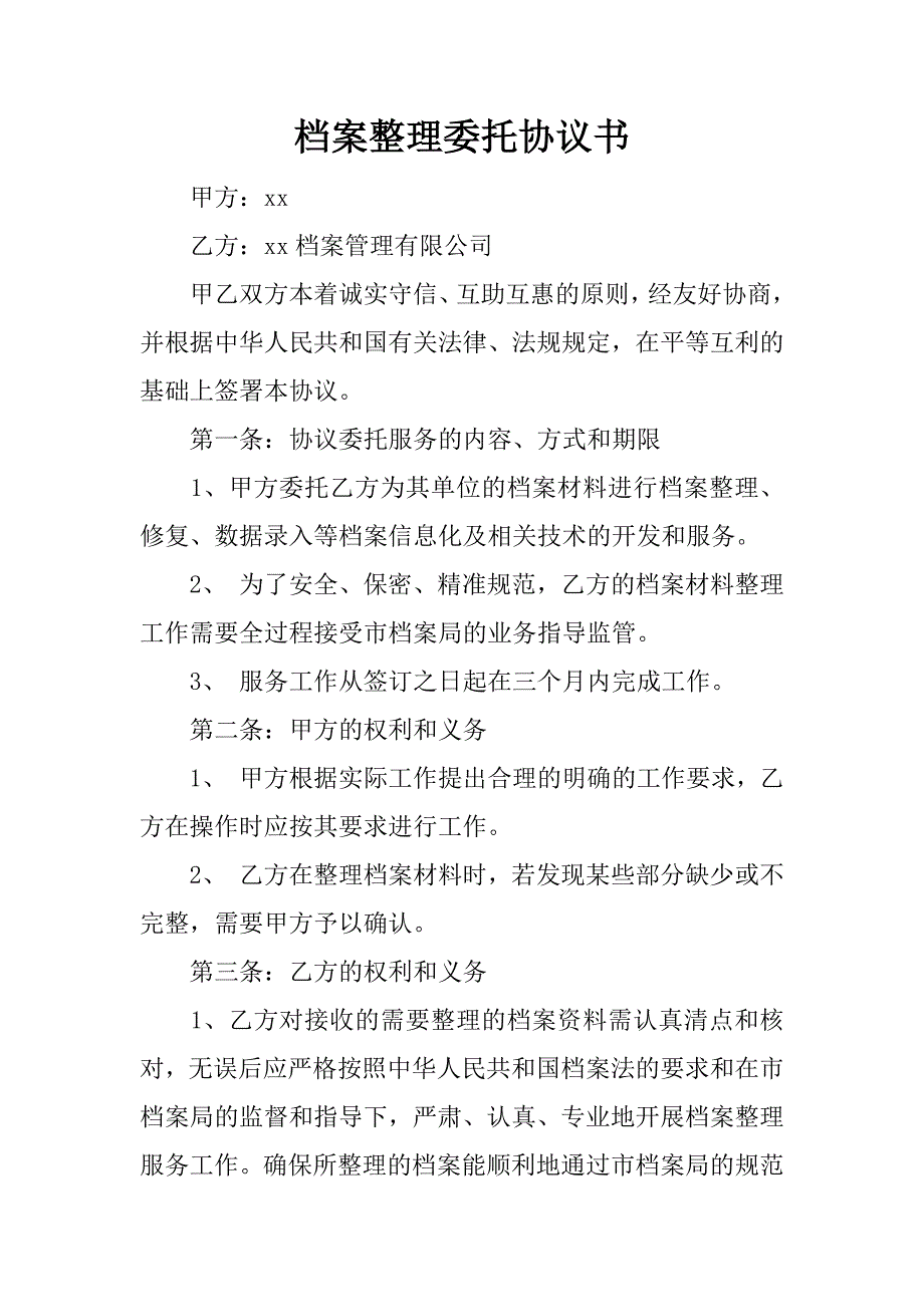 档案整理委托协议书.docx_第1页