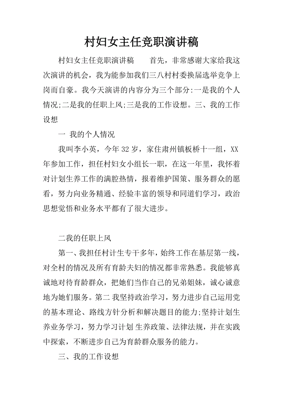 村妇女主任竞职演讲稿.docx_第1页