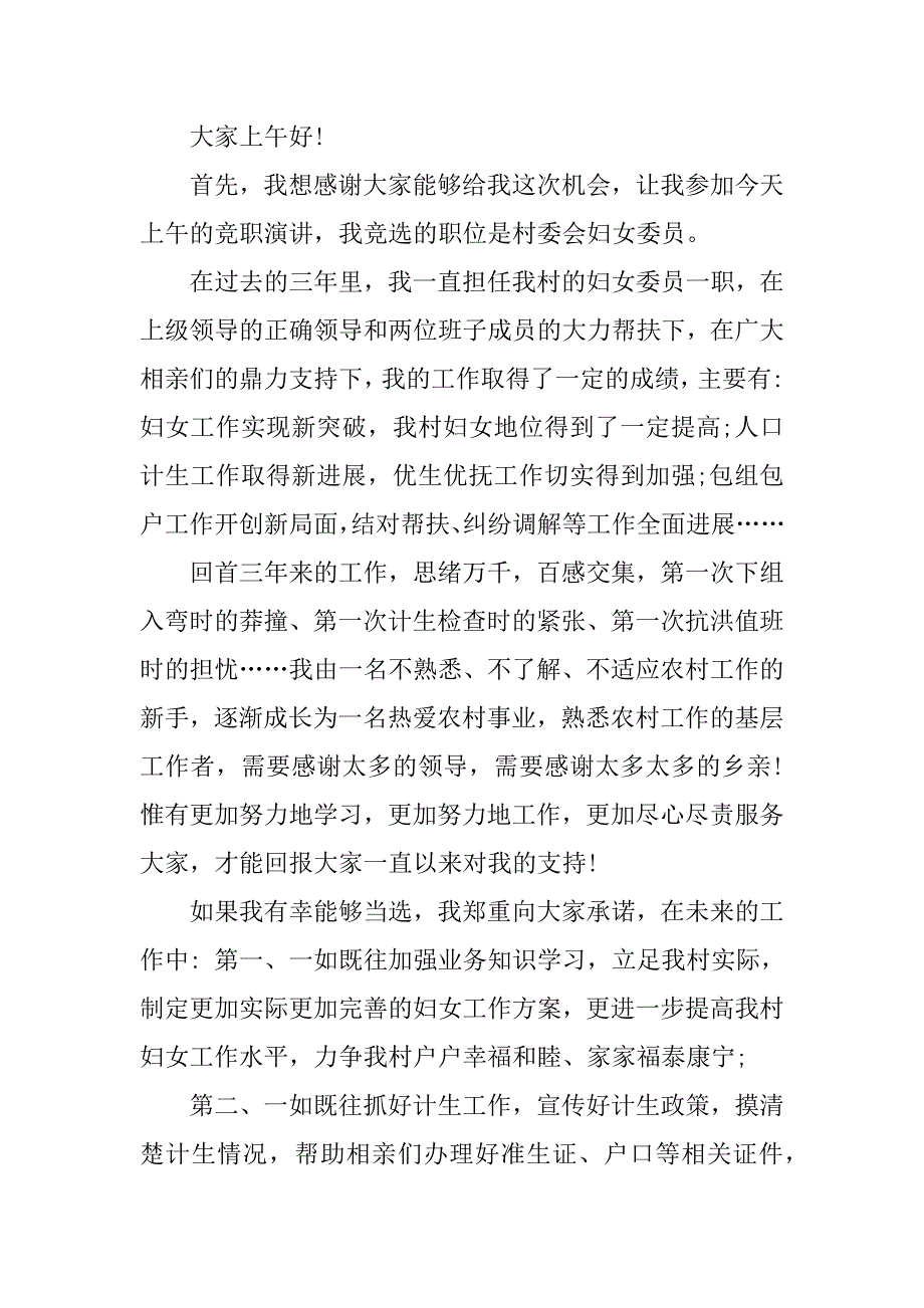 村妇女主任竞职演讲稿.docx_第3页