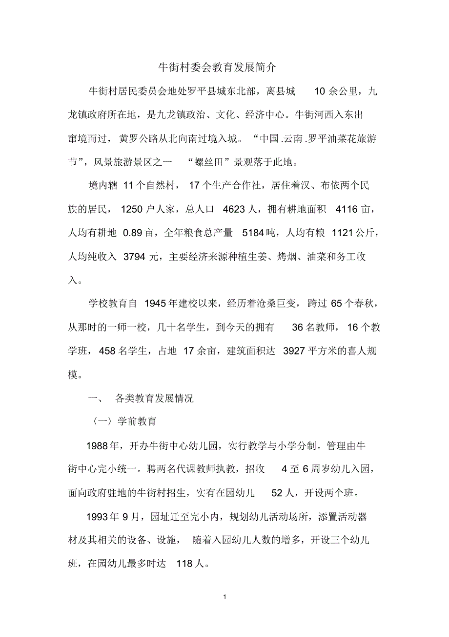 牛街村委会教育发展简介_第1页
