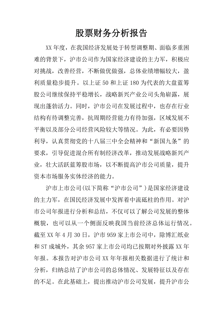 股票财务分析报告.docx_第1页