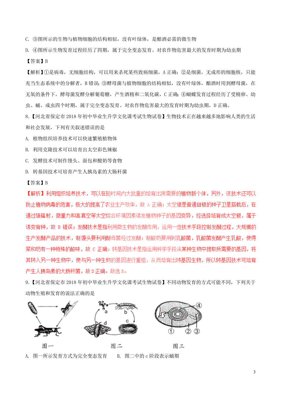 2018年度中考生物试题分项版解析汇编第01期专题09生物圈中生命的延续和发展含解析_第3页