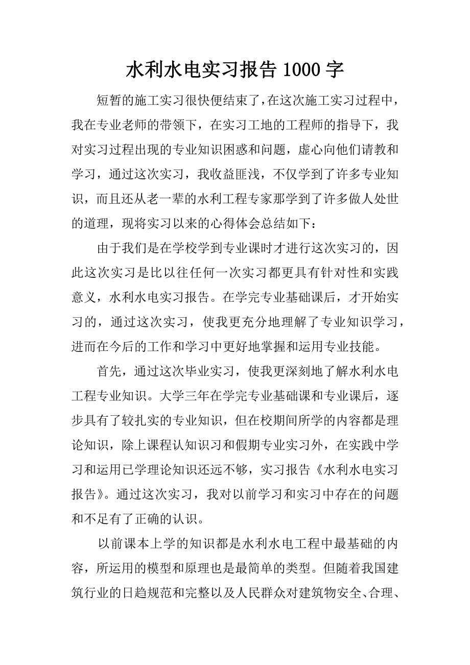 水利水电实习报告1000字.docx_第1页