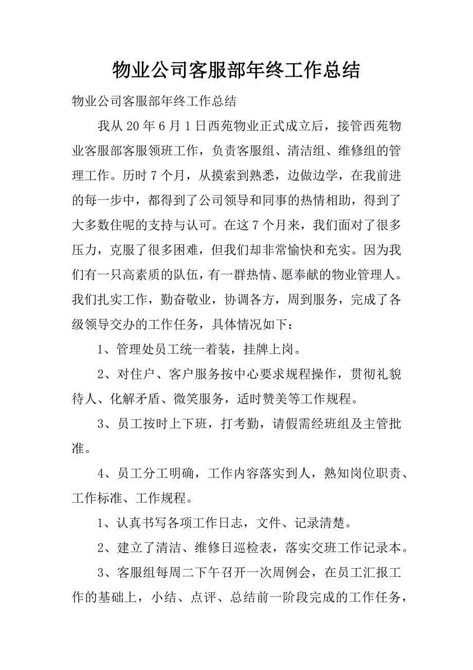 物业公司客服部年终工作总结.docx_第1页