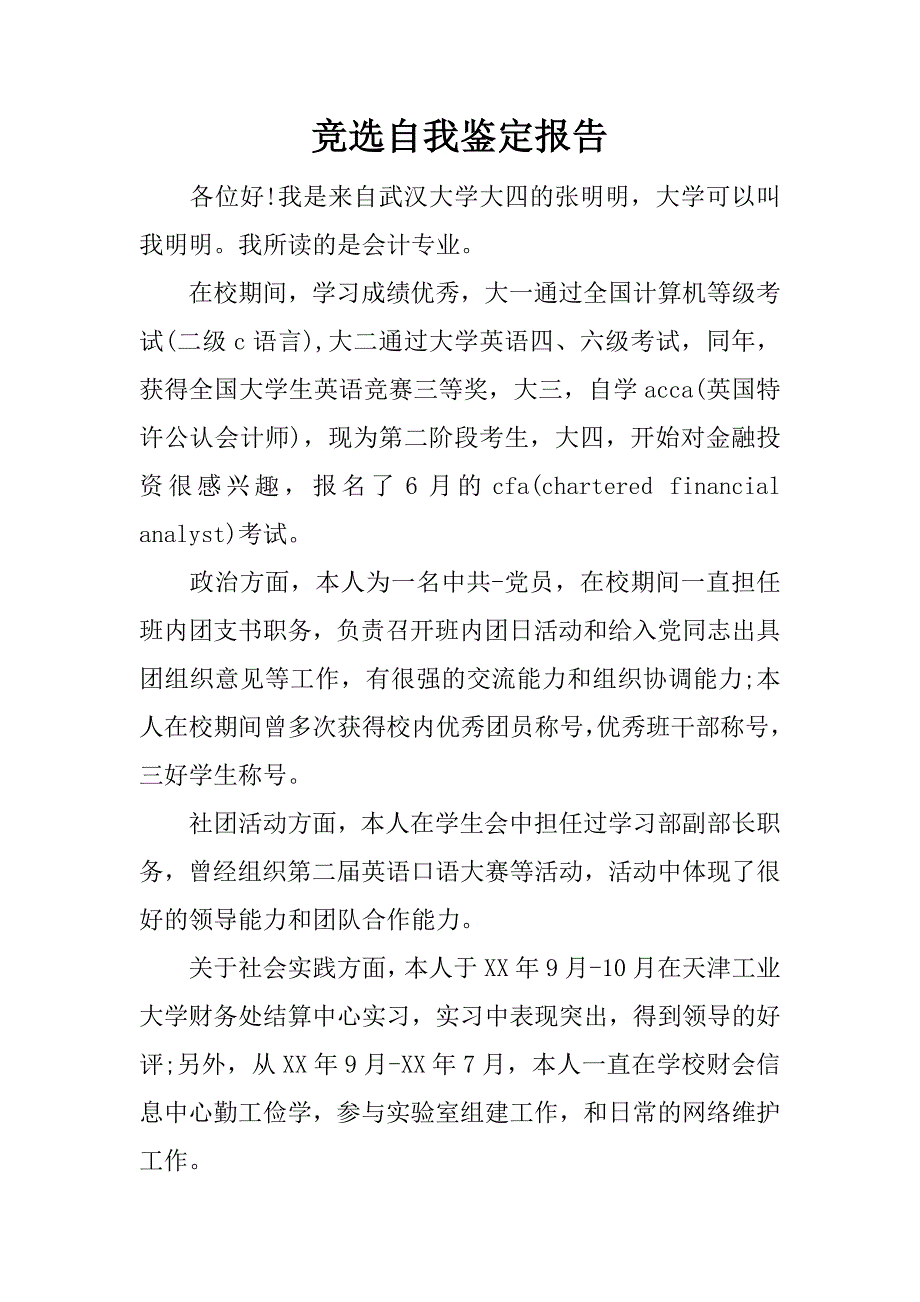 竞选自我鉴定报告.docx_第1页