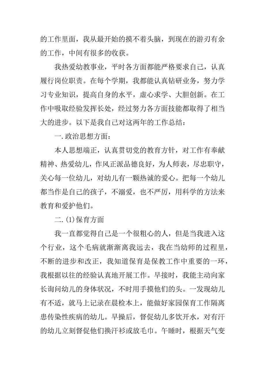 最新幼儿园教师个人述职报告.docx_第5页