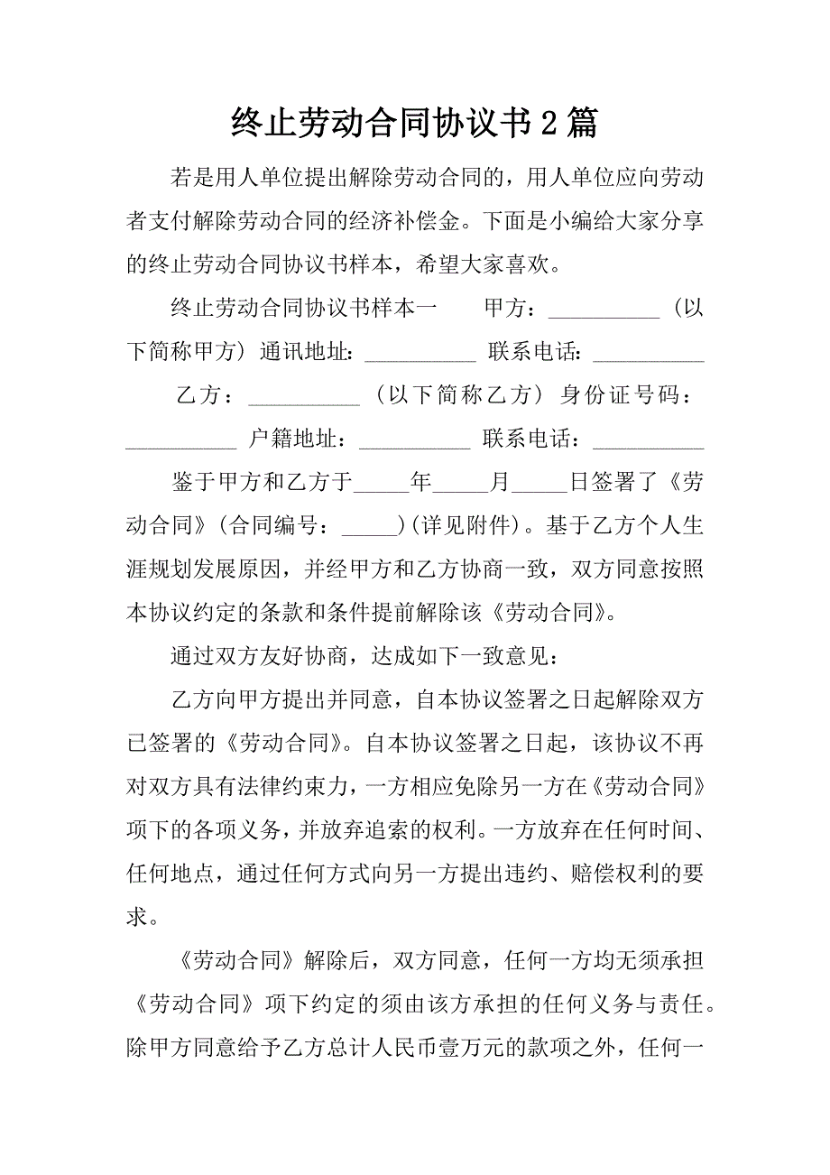 终止劳动合同协议书2篇.docx_第1页