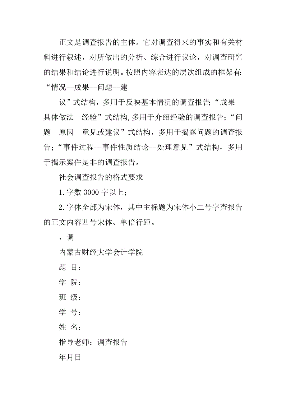 最新大学调查报告格式及评语模板.docx_第2页