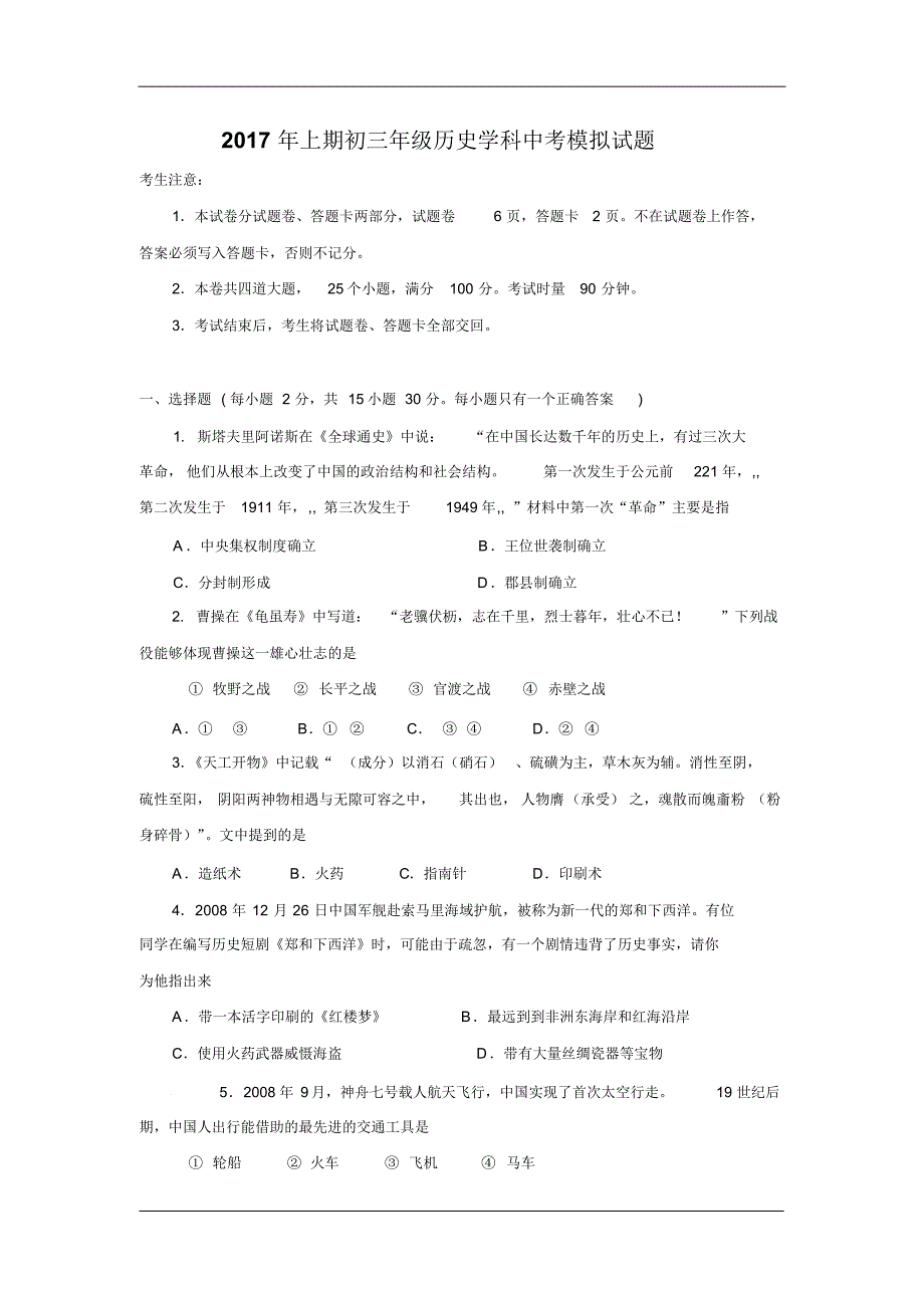 湖南省衡阳市2017届中考模拟联考历史试卷_第1页