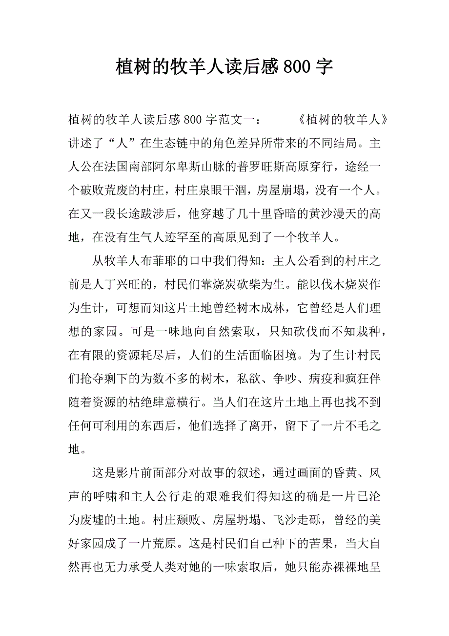 植树的牧羊人读后感800字_1.docx_第1页