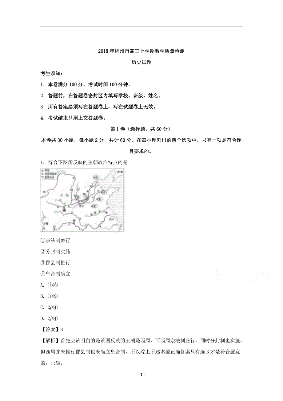 浙江省杭州市2018届高三上学期教学质量检测历史试题含解析_第1页