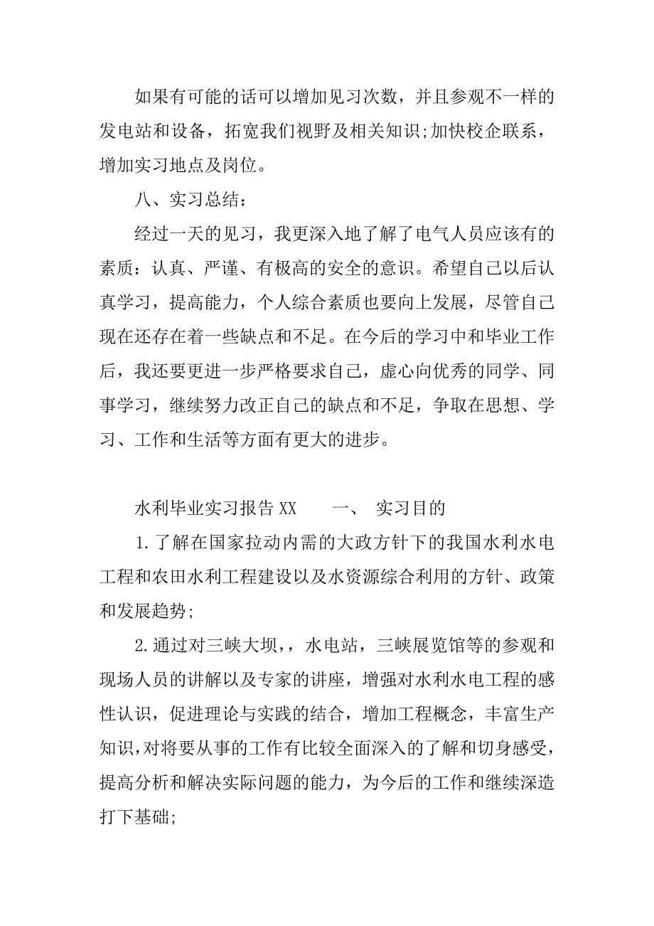 水利毕业实习报告xx.docx_第5页