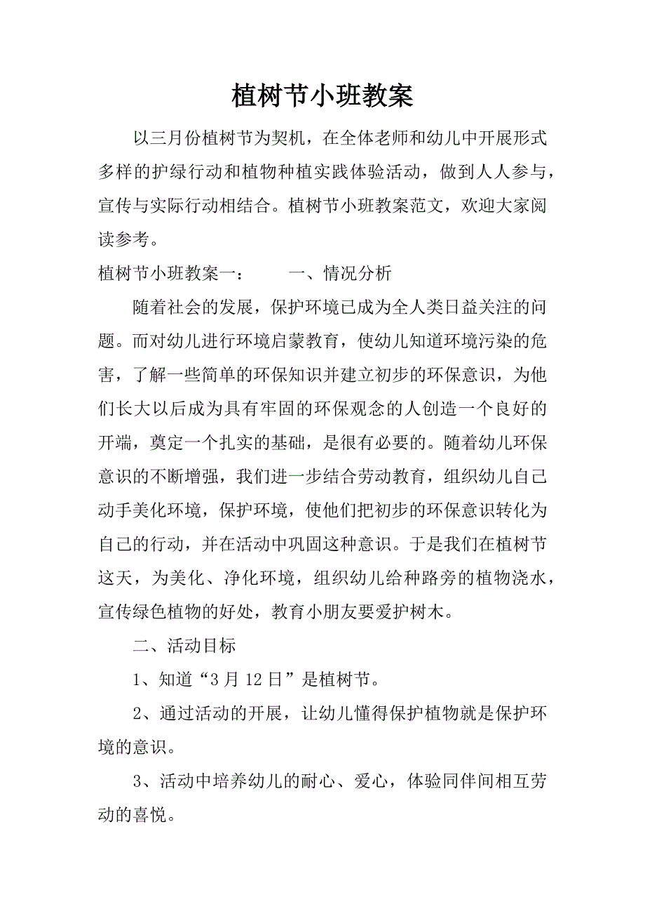 植树节小班教案.docx_第1页