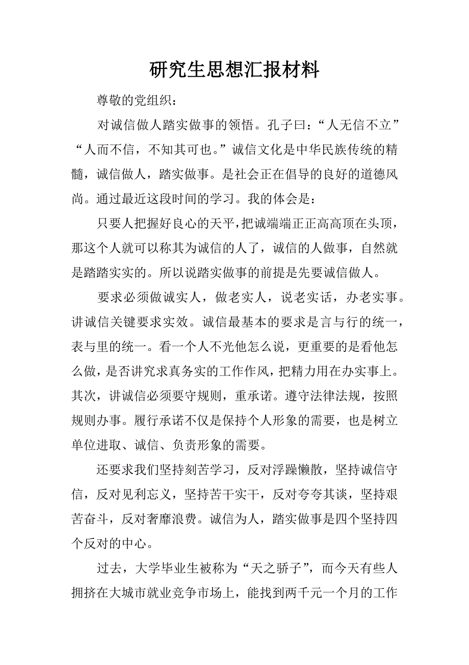 研究生思想汇报材料.docx_第1页