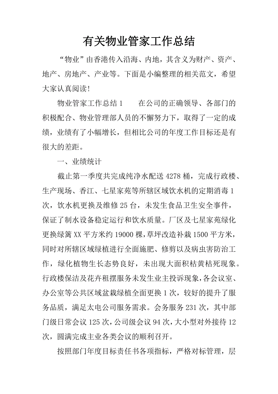 有关物业管家工作总结.docx_第1页