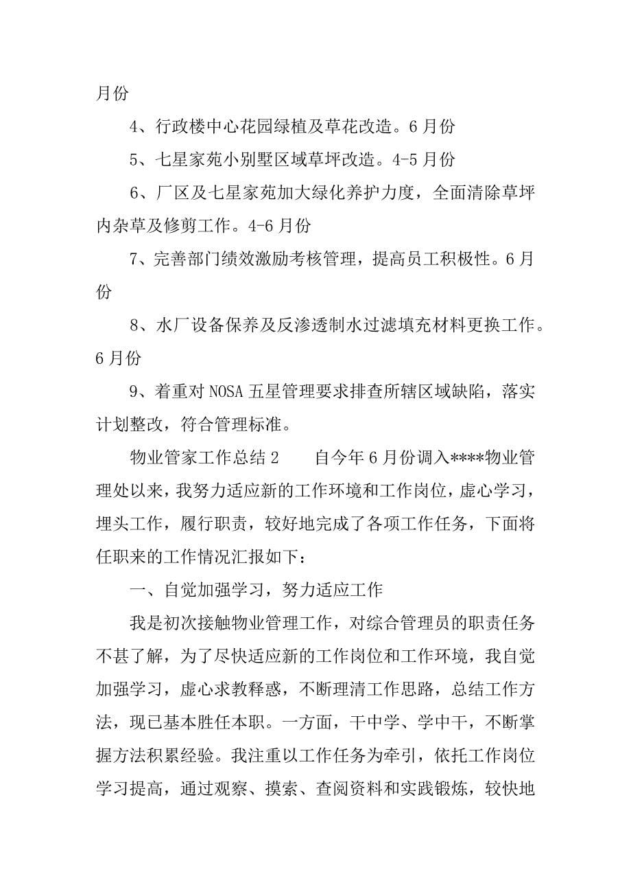 有关物业管家工作总结.docx_第5页