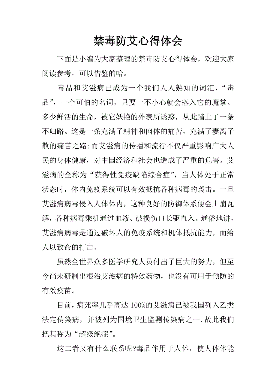 禁毒防艾心得体会.docx_第1页