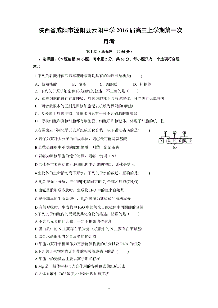 【生物】陕西省咸阳市泾阳县云阳中学2016届高三上学期第一次月考_第1页