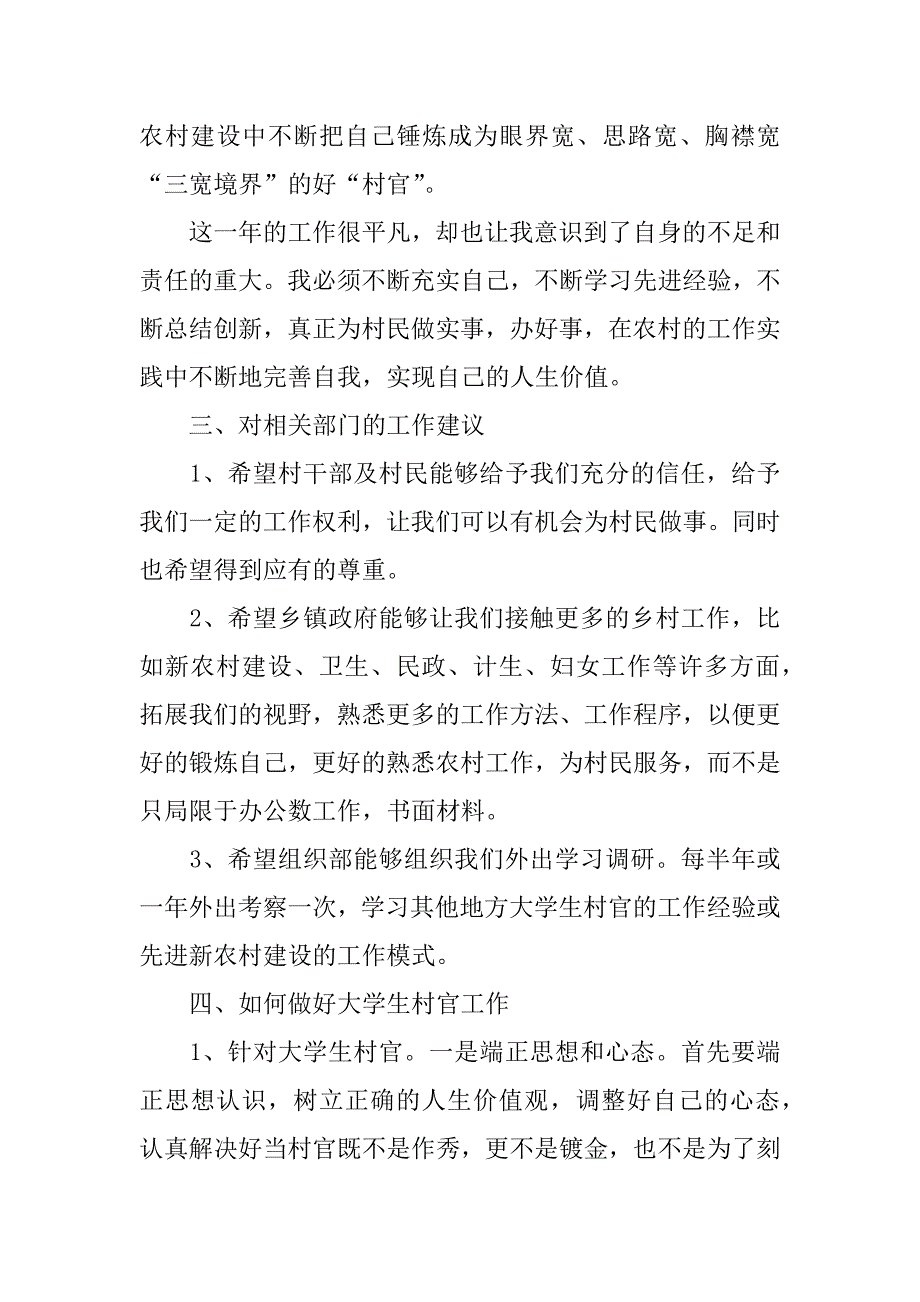 村官经验交流发言稿.docx_第4页