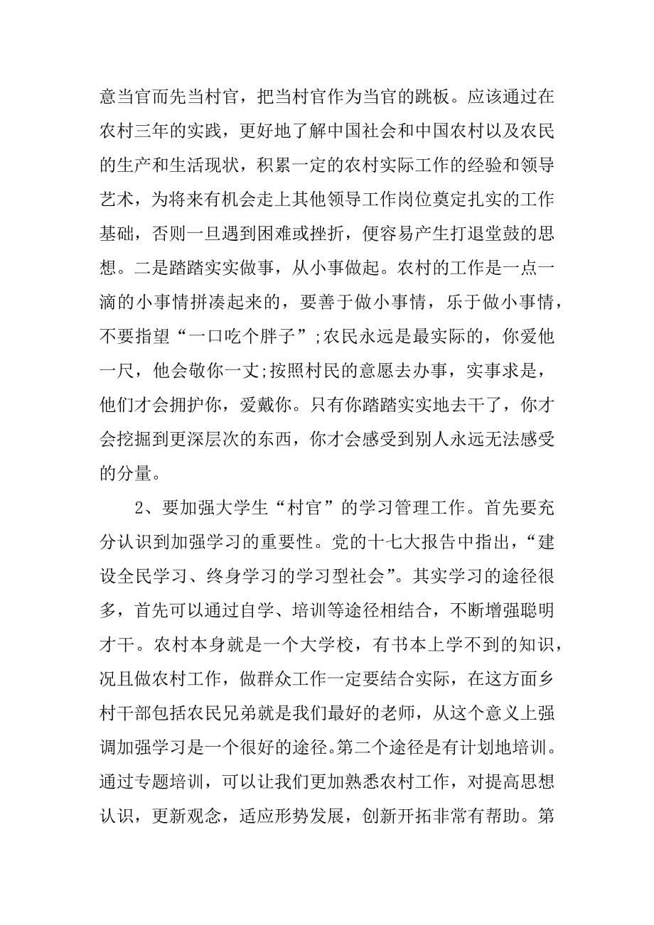 村官经验交流发言稿.docx_第5页