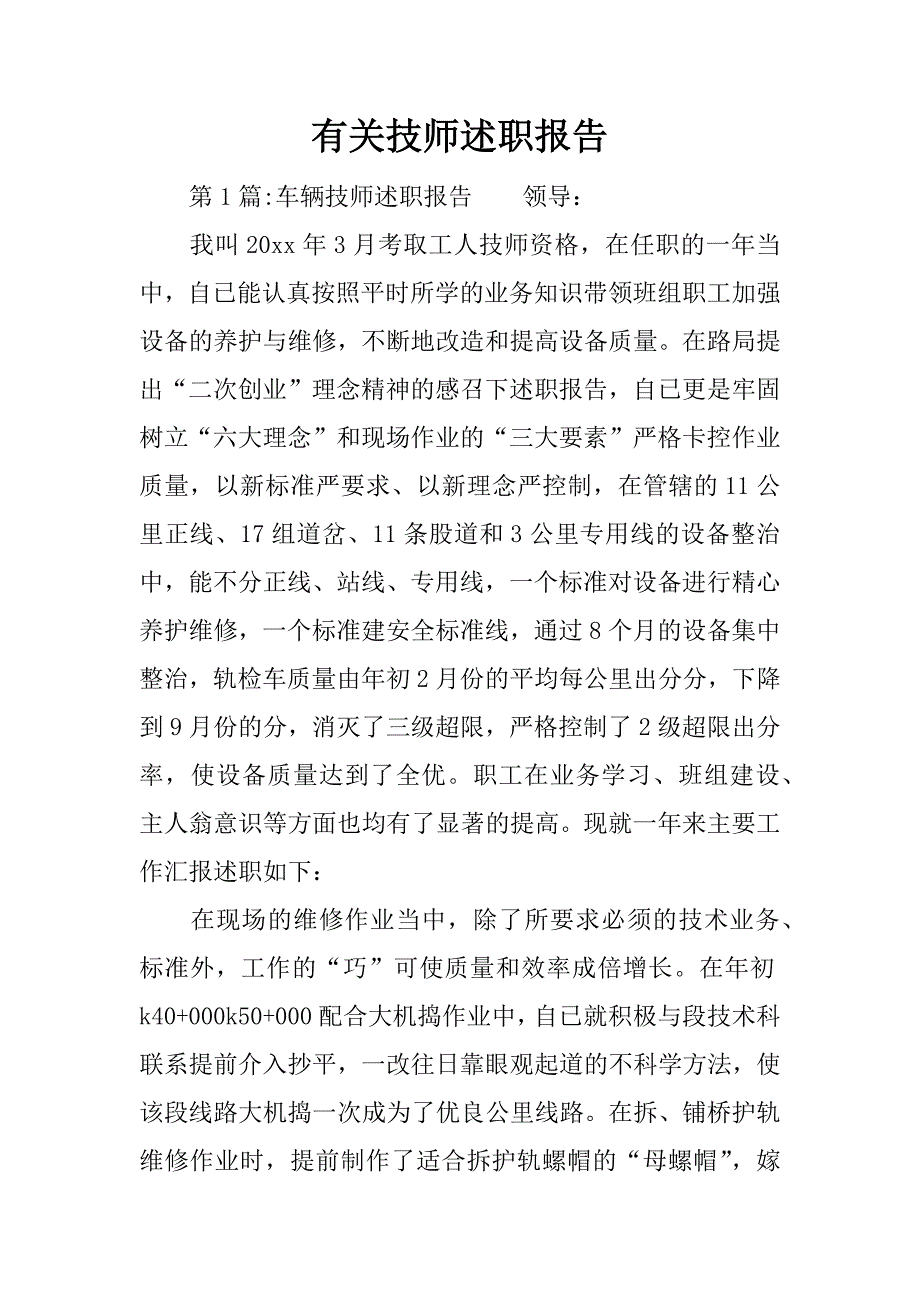 有关技师述职报告.docx_第1页