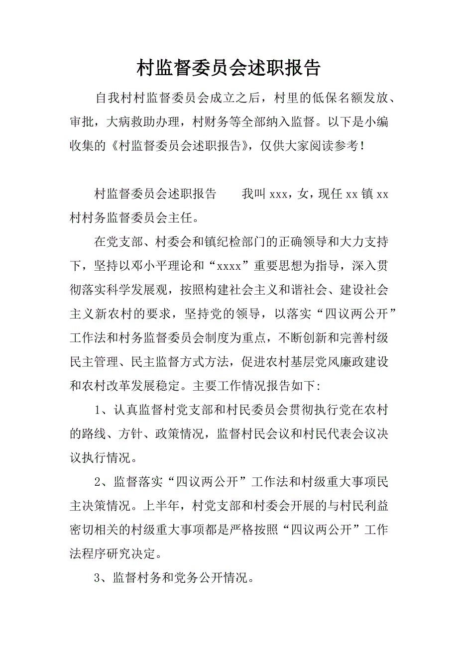 村监督委员会述职报告.doc_第1页