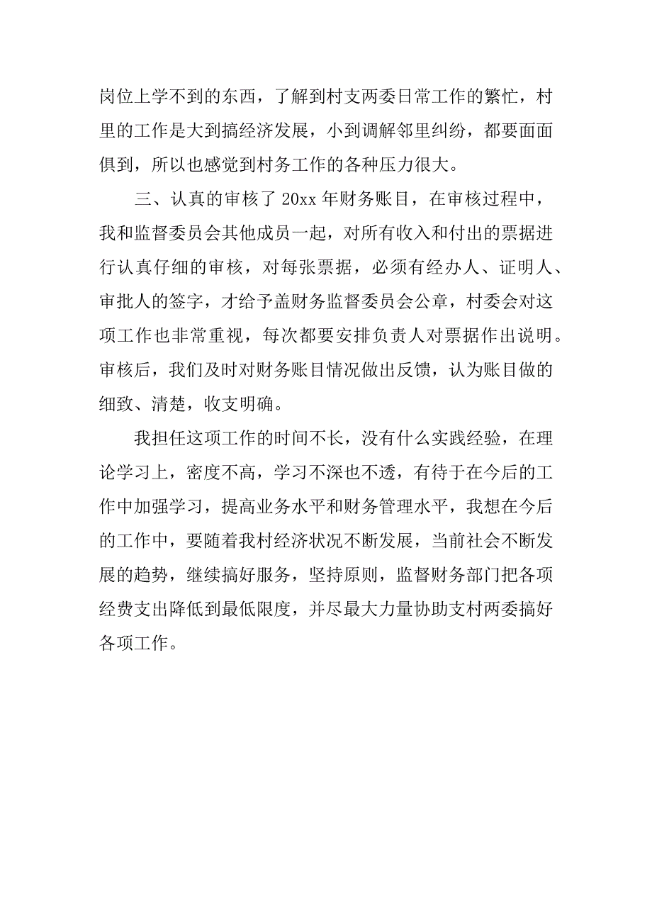 村监督委员会述职报告.doc_第4页