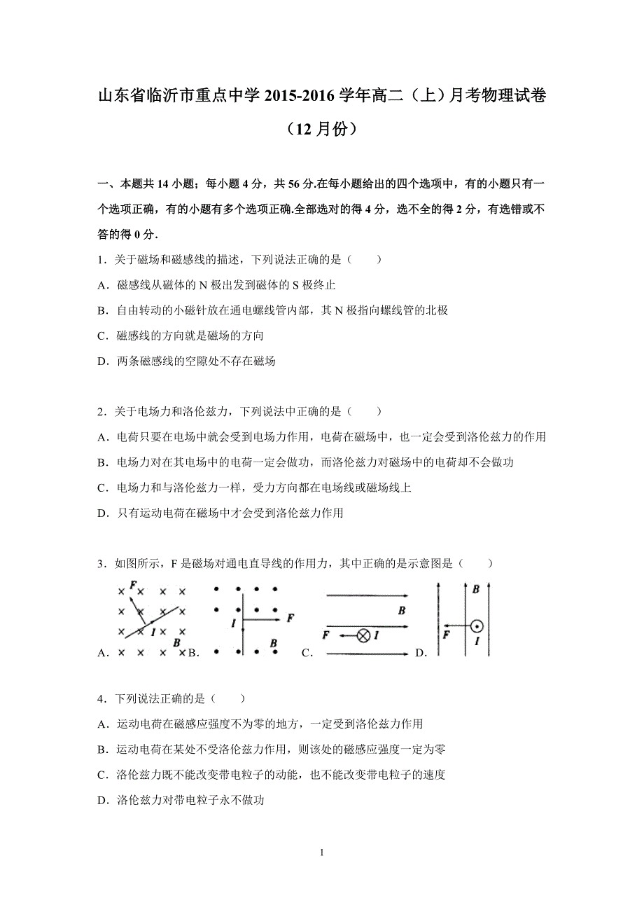 【物理】山东省临沂市重点中学2015-2016学年高二上学期月考试卷（12月份）_第1页