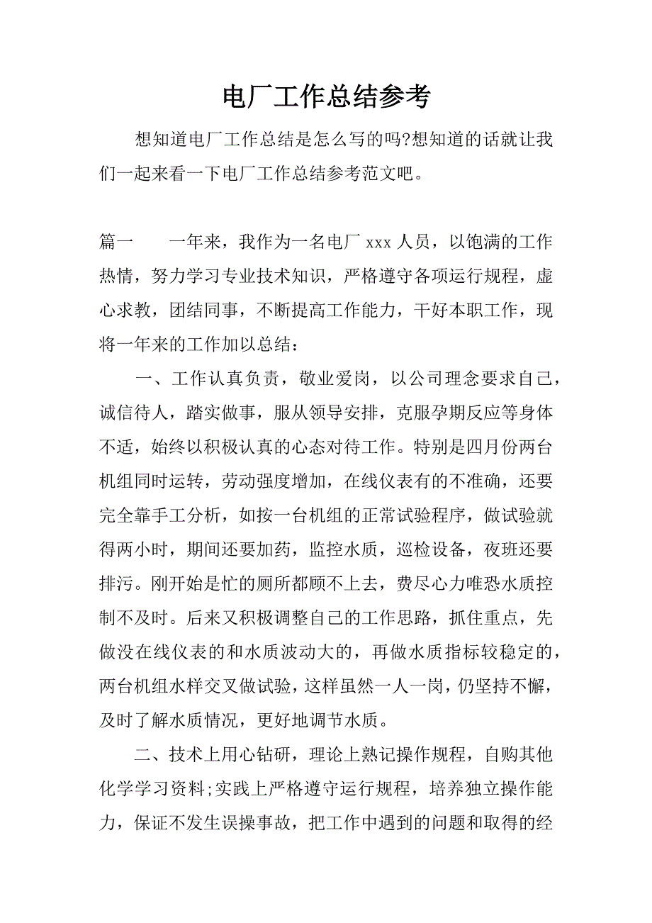 电厂工作总结参考.docx_第1页