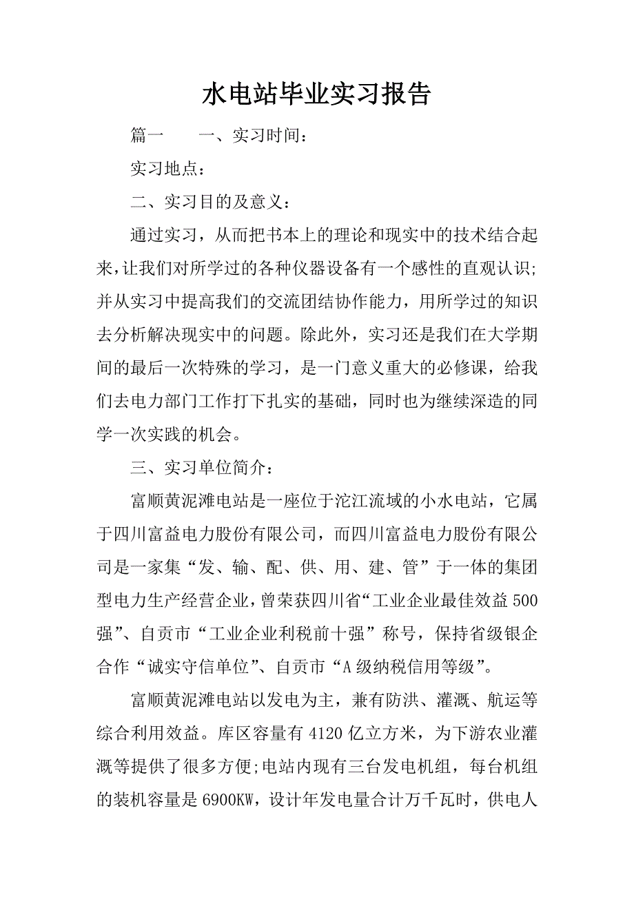 水电站毕业实习报告.docx_第1页